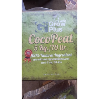 ขุยมะพร้าวอัดก้อน ขนาด 5 กก. ขุยมะพร้าวอัด Cocopeat โคโค่พีท ออแกนิก วัสดุปลูกกล้วยไม้ วัสดุเพาะกล้า