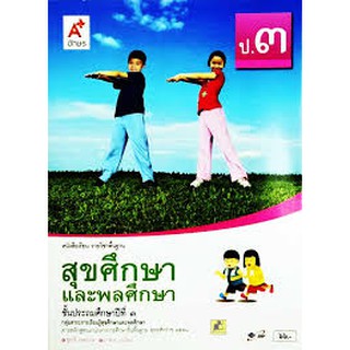 หนังสือเรียน สุขศึกษาและพลศึกษา ป.3 อจท