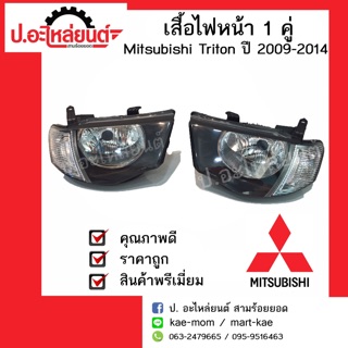 เสื้อไฟหน้า มิตซูบิชิ ไทรทั่น ปี 2009-2014 (Mitsubishi Triton)ยี่ห้อ TYC