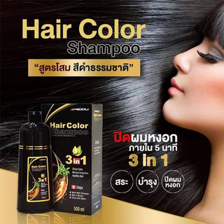 ( สีดำ ) Meidu Hair Color Shampoo 3in1 500ml แชมพูเปลี่ยนสีผมสารสกัดธรรมชาติ