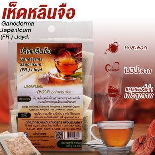 ชาเห็ดหลินจือ Lingzhi Tea ชาสมุนไพรแบบซองขนาด 10ซอง ไม่มีน้ำตาล เครื่องดื่มสมุนไพรเพื่อสุขภาพ