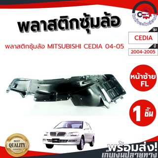 ซุ้มล้อ พลาสติก มิตซูบิชิ ซีเดีย ปี 2004 MITSUBISHI CEDIA 2004 โกดังอะไหล่ยนต์ อะไหล่ยนต์ รถยนต์