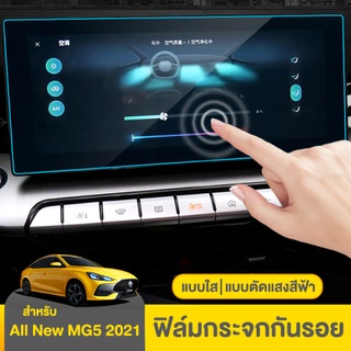 ฟิล์มกระจกกันรอย All New MG5 2021 สินค้าตรงรุ่น *ใส่เองได้ง่าย* ฟิล์มกระจกMG5 แบบใส/แบบกรองแสงสีฟ้า ฟิล์มกระจกกันรอยMG5