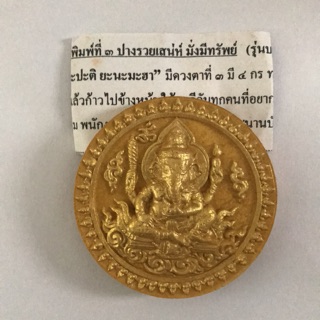 พระพิฆเนศ พิมพ์ที่ ๓ ปางรวยเสน่ห์ มั่งมีทรัพย์ ๒๕๕๒ หลวงพ่อรักษ์