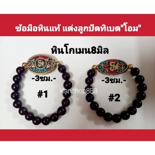 ข้อมือหินแท้ แต่งลูกปัดทิเบต"โอม"และเม็ดทอง(ไม่ลอกไม่ดำ)ใส่เสริมงคล หรือคนเกิดวันอาทิตย์ และวันศุกร์ใส่เสริมดวง มี3แบบ