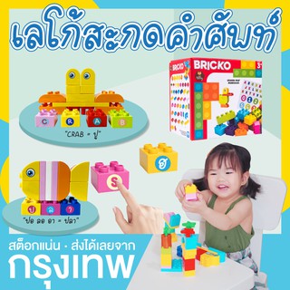 ตัวต่อเลโก้ ดูโป 99 ชิ้น เลโก้สะกดคำศัพท์ Lego Duplo Bricko + สติกเกอร์ 2 ใบ