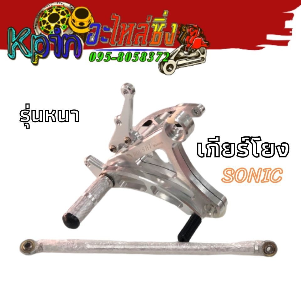 เกียร์โยง ชุดเกียร์โยง ชุดเกียร์แต่ง Sonic งานCNC อย่างหนา