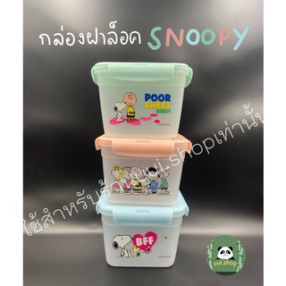 กล่องใส่ของ ใส่อาหาร พร้อมฝาล็อค ลายสนูปปี้ (snoopy)