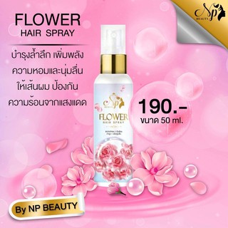 สเปย์ผมหอมป้องกันความร้อน พร้อมบำรุง Flower Hair Spray  50 มล. #NPBeauty