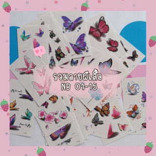 🦋💕(ลายNB 01-15) sticker tattoo แทททูลายผีเสื้อสุดฮิต เนียนๆพูดว่าไปดูผีเสื้อที่ห้องเรามั้ยได้แน่นอนค่ะ