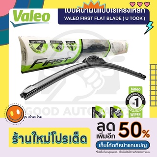 VALEO ใบปัดน้ำฝน แบบไร้โครงเหล็ก (1ก้าน) มีให้เลือกทุกขนาด ปัดสะอาด ติดตั้งง่าย