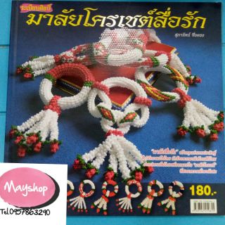 หนังสือมาลัยโครเชต์สื่อรัก (259655)