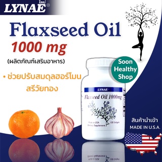 LYNAE Flaxseed Oil 1000 mg. ไลเน่ น้ำมันเมล็ดลินิน (100 Capsule) 1 ขวด ช่วยปรับสมดุลฮอร์โมนในผู้หญิงวัยทอง บำรุงผิวหนัง