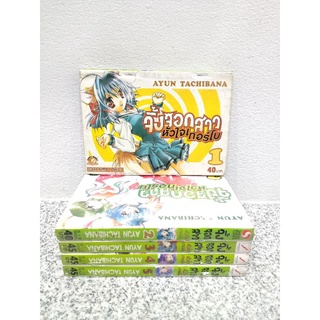 หนังสือการ์ตูน จิ้งจอกสาวหัวใจเทอร์โบ ครบชุด 1-5 เล่มครบจบ