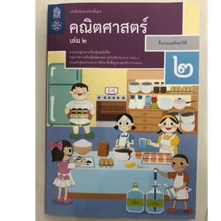 หนังสือเรียนคณิตศาสตร์ ป.2 เล่ม2 (ปรับปรุงปี2560) สสวท