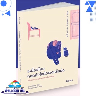 หนังสือ   เหนื่อยไหมกอดหัวใจตัวเองหรือยัง# สินค้ามือหนึ่ง พร้อมส่ง