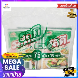 รสดีหมู75ก.  แพ็ค 10RODEE SEASONING POWDER PORK FLVR 75 G. PACK 10