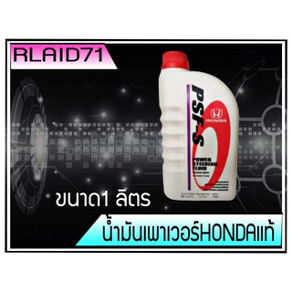 น้ำมันพวงมาลัยพาวเวอร์ Honda ฮอนด้าแท้ PSF-S สำหรับรถฮอนด้า ขนาด 1 ลิตร