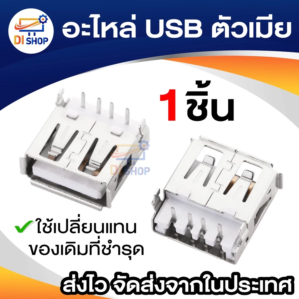 อะไหล่ USB ตัวเมีย female 1 ชิ้น อะไหล่ USB ตัวผู้ male 1 ชิ้น