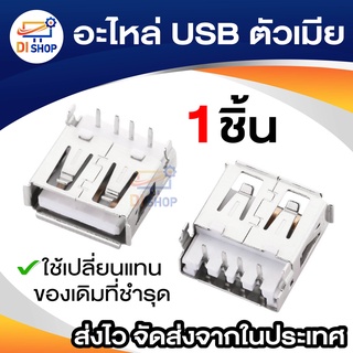อะไหล่ USB ตัวเมีย female 1 ชิ้น อะไหล่ USB ตัวผู้ male 1 ชิ้น