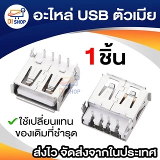อะไหล่ USB ตัวเมีย female 1 ชิ้น อะไหล่ USB ตัวผู้ male 1 ชิ้น