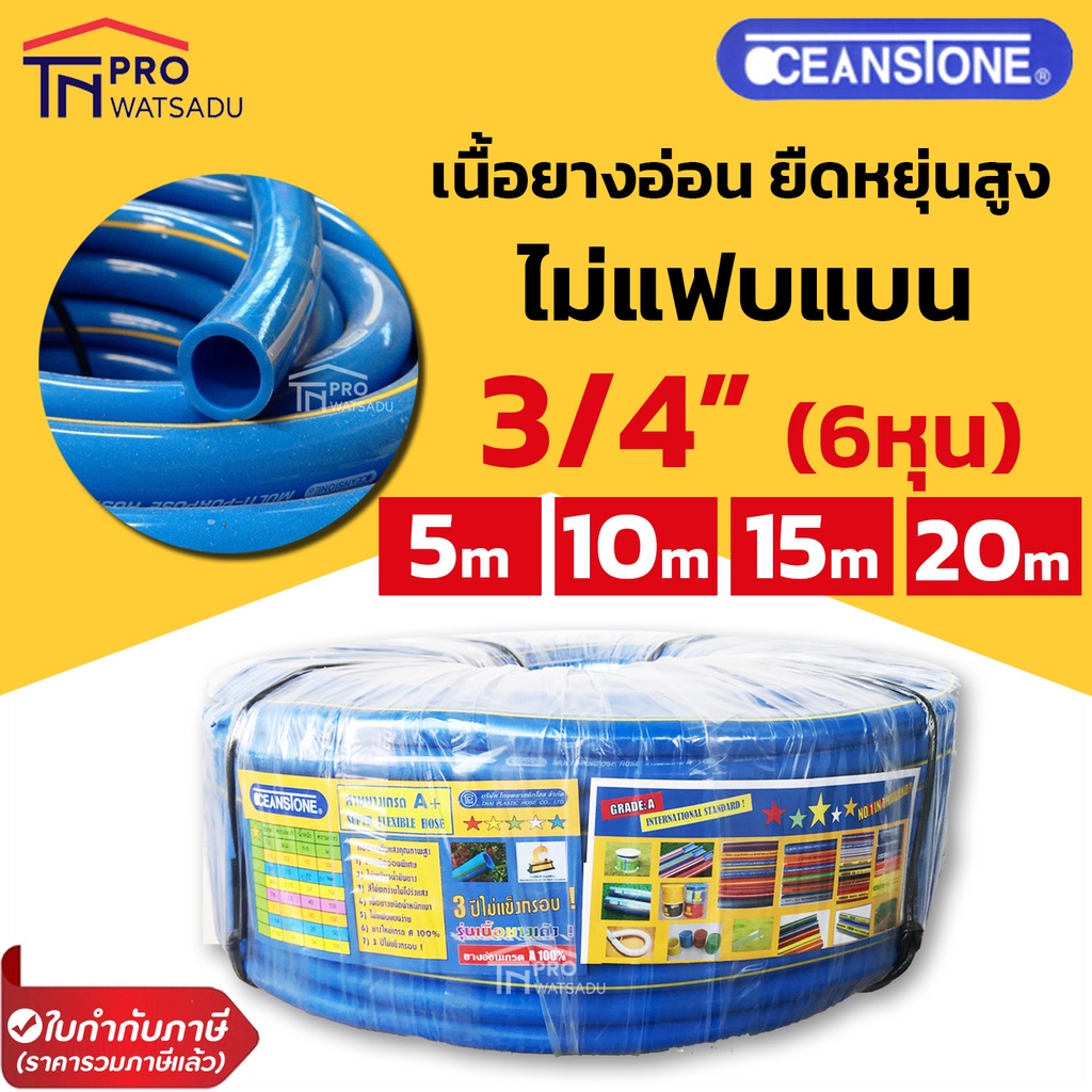 OCEANSTONE สายยางฟ้า คาดเหลือง 3/4" (6 หุน) คุณภาพดีที่สุดในท้องตลาด