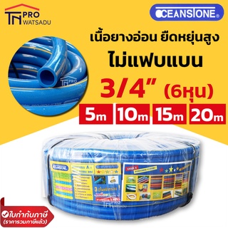 OCEANSTONE สายยางฟ้า คาดเหลือง 3/4" (6 หุน) คุณภาพดีที่สุดในท้องตลาด