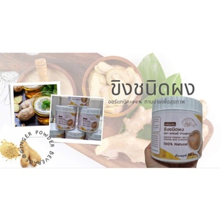 ขิงผงชนิดกระปุก 100% ขนาด 200 กร้ม ไม่ผสมน้ำตาล Ginger  Powder 200กรัม