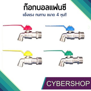 ก๊อกบอลเเฟนซี 1/2" ขนาด 4หุน (จำหน่ายคละสี) SHS-618