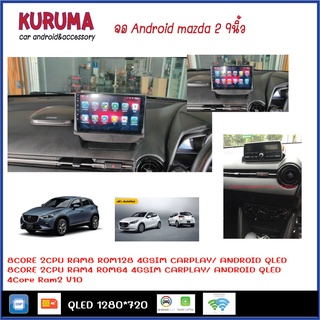 จอ android Mazda 2/cx3 9นิ้ว TS10 2CPU 8CORE RAM/ROM 8+128/4+64/4+32 V10 DSP 4G WIFI5G CARPLAY/ T3 4CORE 2+16