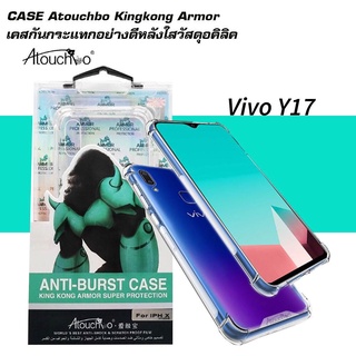 เคสKingkong AtouchBo เคส Vivo Y17/Y19/Y91/Y30/Y50/V23E/V11i/V23/V9/V17Pro/V21 งานแท้ เคสใสกันกระแทก ขอบนิ่ม-หลังแข็ง