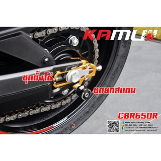 ชุดตั้งโซ่​ CB-650 / CBR-650R งาน Kamui SV403