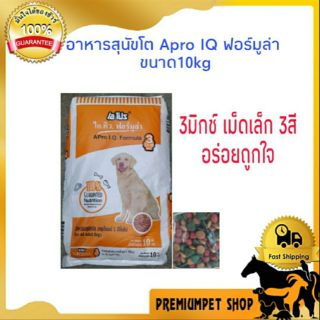 อาหารสุนัข Apro I.Q. Formula : 3 Mix 10 KG