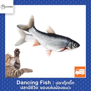 KAFBO - Dancing Fish ปลาดุ๊กดิ๊ก ของเล่นแมว ปลาของเล่นสำหรับแมว ปลาแคทนิป