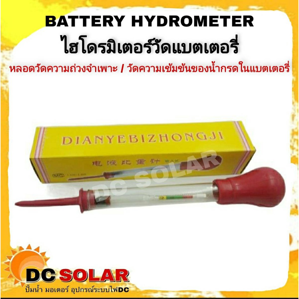 Battery Hydrometer อุปกรณ์สำหรับวัดค่าความถ่วงจำเพาะของแบตเตอรี่