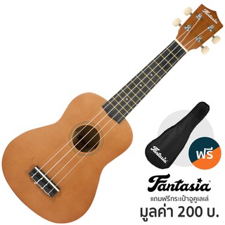 Fantasia UK21 Ukulele อูคูเลเล่ Soprano (Brown) + แถมฟรีพร้อมกระเป๋าอูคูเลเล่ ** อูคูเลเล่มือใหม่ **