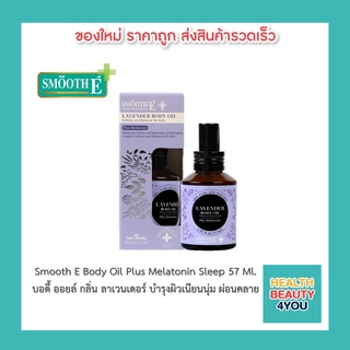 Smooth E บอดี้ ออยล์ กลิ่น ลาเวนเดอร์ 57 Ml. บำรุงผิวเนียนนุ่ม ผ่อนคลาย Lavender Body Oil Plus Melatonin Sleep สมูทอี