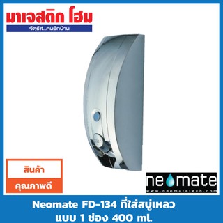 Neomate FD-134 ที่ใส่สบู่เหลว(โครเมี่ยม) แบบ 1 ช่อง 400 ml.