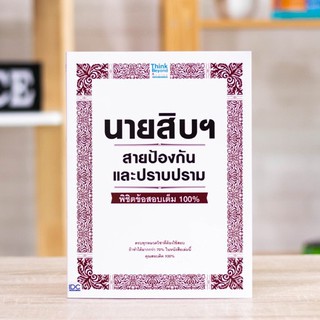 หนังสือ นายสิบฯ สายป้องกันและปราบปราม พิชิตข้อสอบเต็ม 100% | หนังสือสอบตำรวจ หนังสือเตรียมสอบตำรวจ นายสิบ ตำรวจ ราชการ