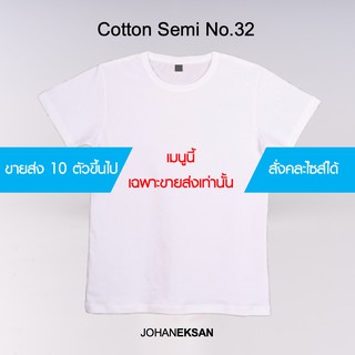 🔥 เสื้อยืดขาว ขายส่ง10 ตัวขึ้นไป 🔥 Cotton Semi No.32