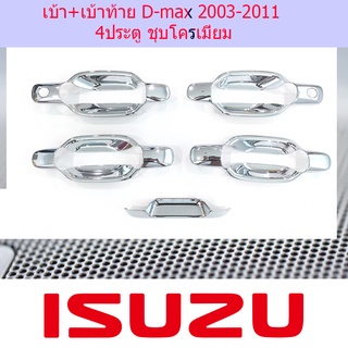 เบ้า+เบ้าท้าย D-max 2003-2011 4ประตู ชุบโครเมี่ยม