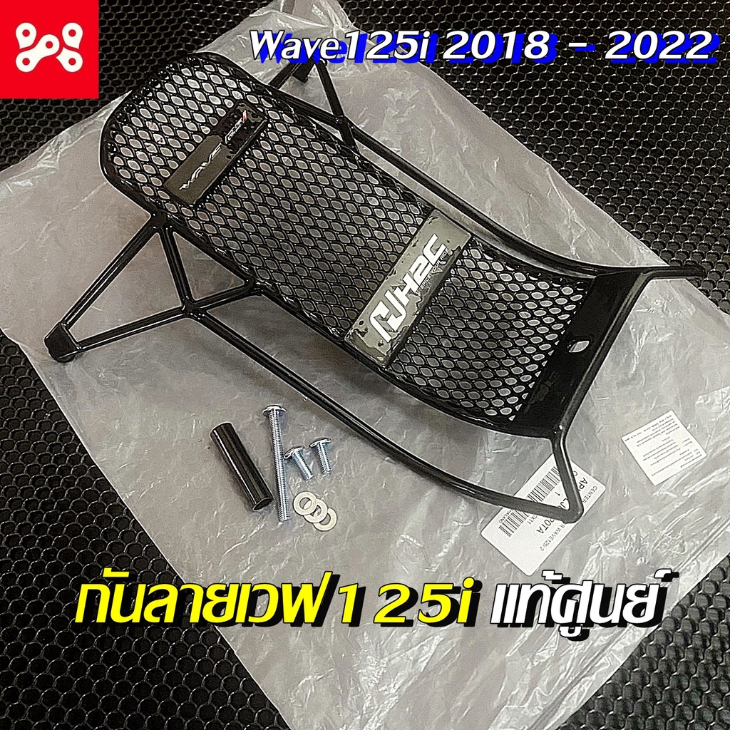 Pเหล็กกันลายเวฟ125i 2018-2022 พร้อมน็อตสำหรับติดตั้งครบชุด เเท้เบิกศูนย์ APK73LJ64320TA  ลายH2C กันลายเวฟ125led