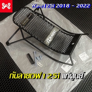 เหล็กกันลายเวฟ125i 2018-2022 พร้อมน็อตสำหรับติดตั้งครบชุด เเท้เบิกศูนย์ APK73LJ64320TA  ลายH2C กันลายเวฟ125led