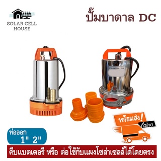 DC Submersible Pump แรงดันสูง 12V-24V ท่อ1" และ 2" Stainless (ปั๊มน้ำ ปั้มจุ่ม ปั้มแช่ ปั๊มไดโว่ ปั๊มบาดาล)