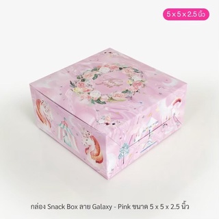 กล่องจัดเบรค (Snack Box) ขนาด 5 x 5 x 2.5 นิ้ว ลาย Unicorn Galaxy แพ็ค 100 ใบ