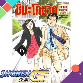 [พร้อมส่ง] หนังสือชิมะโคซาคุ ภาคประธานบริษัท ล.6#มังงะ-MG,สนพ.Siam Inter Comics,Kenshi Hirokane