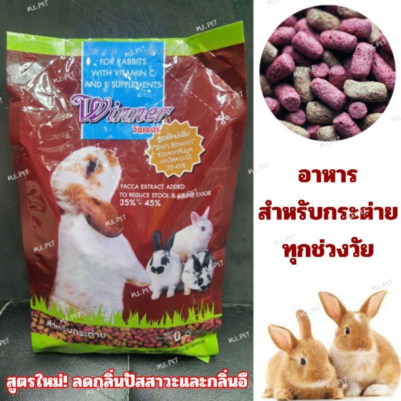 อาหารกระต่าย Winner (วินเนอร์) สูตรลดกลิ่นฉี่ สำหรับกระต่ายทุกช่วงวัย ปริมาณ 500 กรัม