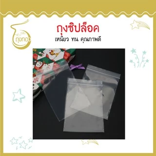 ถุงซิป ล็อค เหนียว ทน คุณภาพดี (แพ็ค 1 กิโลกรัม) ราคาถูก