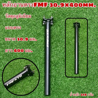 หลักอานตรง FMF 400 mm.