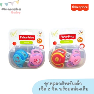 พร้อมส่ง Fisher price  จุกหลอกเซ็ต 2 ชิ้น จุกนมหลอก พร้อมกล่องเก็บ จุกหลอกซิลิโคนนิ่ม จุกหลอกนมแม่ FP201254